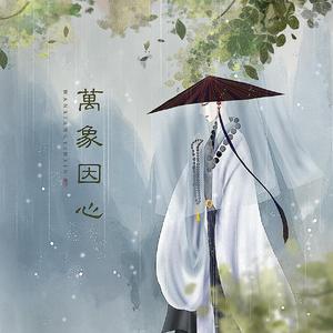 万象因心（翻自 吾恩）