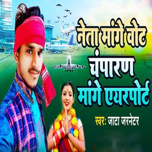 Neta Mange Vot Champaran Mange Airport