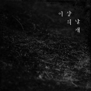 망각 (Single Edit)