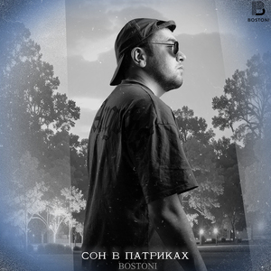 Сон в Патриках