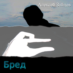 Бред (Acoustic)