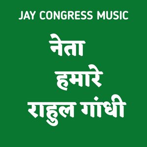 नेता हमारे राहुल गांधी
