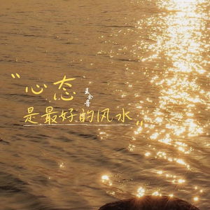 心态是最好的风水