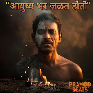आयुष्य भर जळत होतो