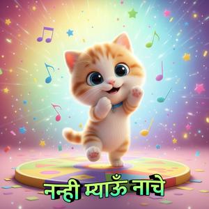 नन्ही म्याऊँ नाचे