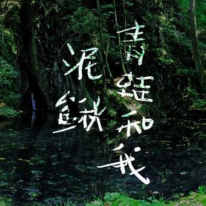 泥鳅青蛙和我