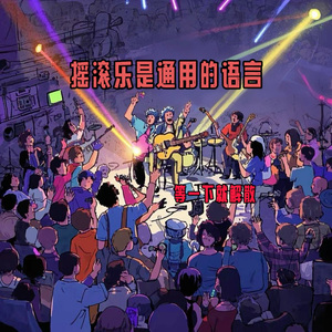 摇滚乐是通用的语言