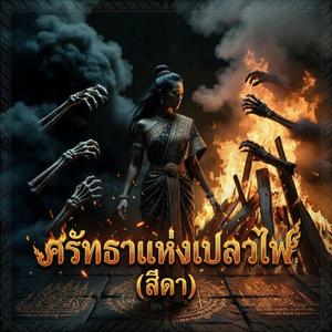 ศรัทธาแห่งเปลวไฟ (สีดา)