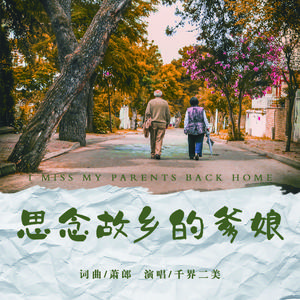 思念故乡的爹娘