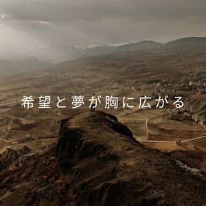 希望と夢が胸に広がる