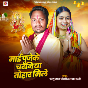 Mai Puje Ke Charaniya Tohar Mile