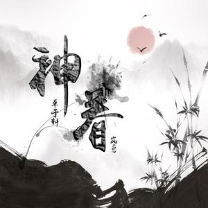 神眷（独唱版）