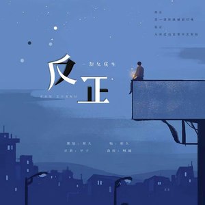 反正（Cover Angel Ho）