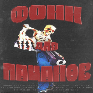 Фонк Для Пацанов