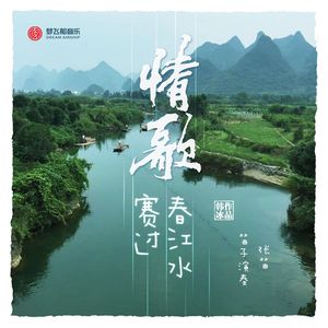 情歌赛过春江水（竹笛版）