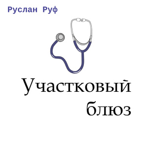 Участковый блюз