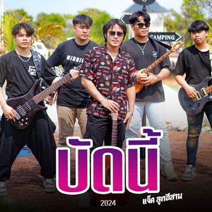 บัดนี้