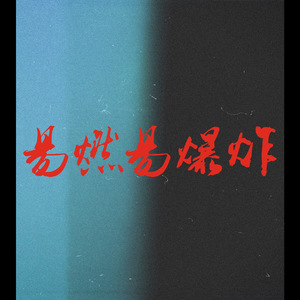 易燃易爆炸