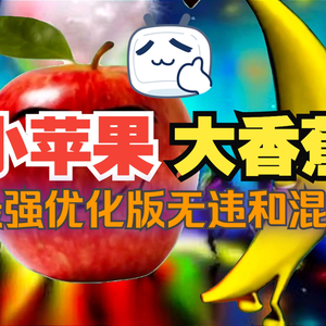 小苹果X大香蕉最强优化版的无违和混曲！（完美无瑕）