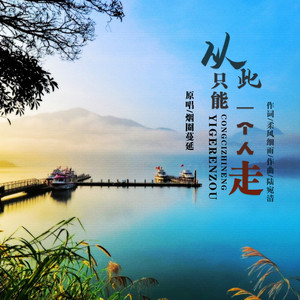 从此只能一个人走