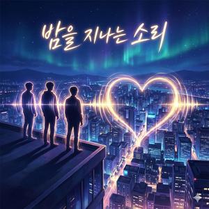 밤을 지나는 소리