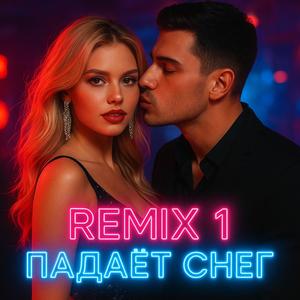 ремикс 1 падает снег (мужской вокал)