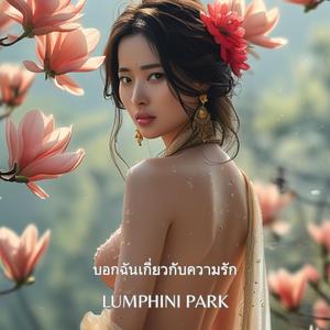 บอกฉันเกี่ยวกับความรัก