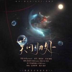 莫问归处（纯歌版）