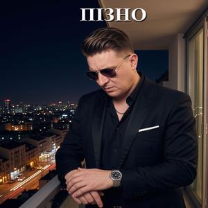 ПІЗНО
