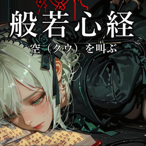 般若心経 | 空（クウ）を叫ぶ