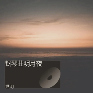 明月夜——钢琴曲