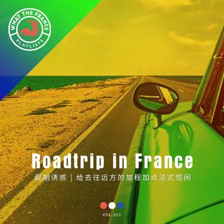 假期诱惑 给去往远方的旅程加点法式悠闲