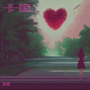 一步一回首
