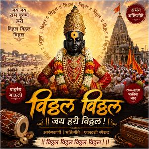 विठ्ठल विठ्ठल – जय हरी विठ्ठल