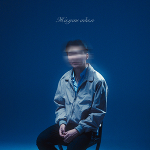 Жалған адам