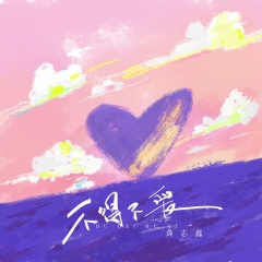 不得不爱 (1.2x新版)