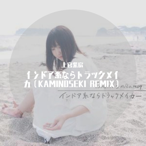 Yunomi-インドア系ならトラックメイカ（KAMINOSEKI REMIX）（上官紫宸 remix）