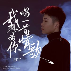 我想为你唱一首情歌