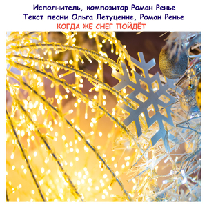 Когда же снег пойдёт