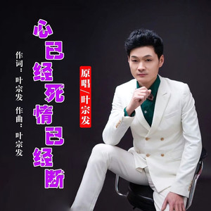 心已经死情已经断