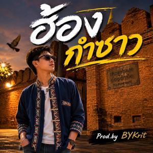 ฮ้อง - กำซาว