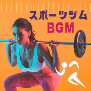 スポーツジムＢＧＭ