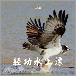 轻功水上漂(prod by:GOAT CREW MEGA)