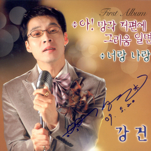 아! 망각 저편에 그리움 일면(MR)