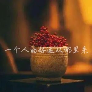 一个人的好运从哪里来