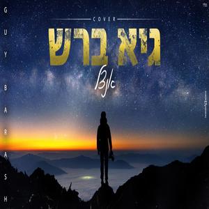 אנצל- גיא ברש קאבר