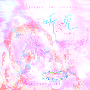 听不见（《斗罗大陆》三舞同人曲）