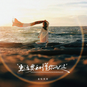 生活要和懂你的人过