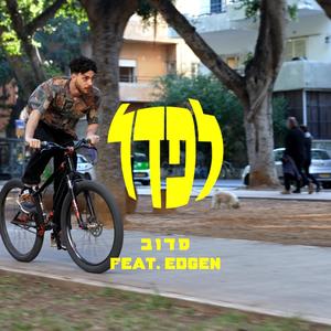 LFDL \\ לפדל (feat. Edgen)