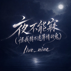 夜不能寐(怪我猜不透薄情的鬼)